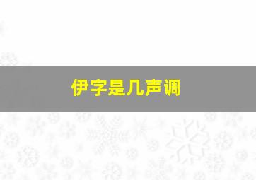 伊字是几声调