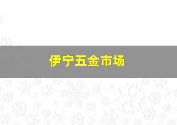 伊宁五金市场