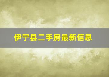 伊宁县二手房最新信息