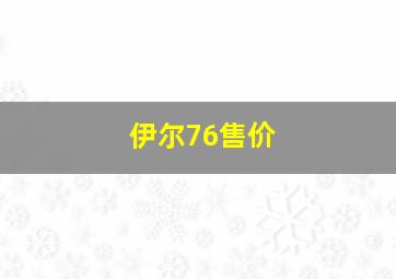 伊尔76售价