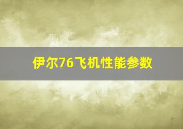 伊尔76飞机性能参数