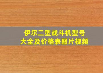 伊尔二型战斗机型号大全及价格表图片视频