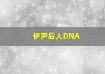 伊尹后人DNA