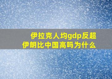 伊拉克人均gdp反超伊朗比中国高吗为什么