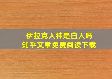 伊拉克人种是白人吗知乎文章免费阅读下载