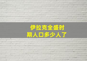 伊拉克全盛时期人口多少人了