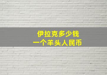 伊拉克多少钱一个羊头人民币