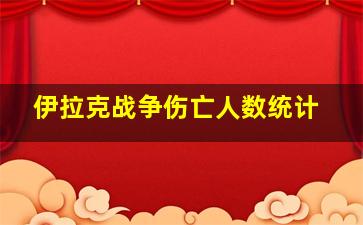 伊拉克战争伤亡人数统计