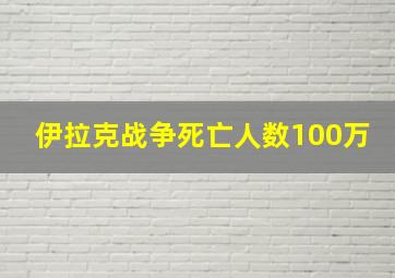 伊拉克战争死亡人数100万