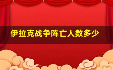 伊拉克战争阵亡人数多少