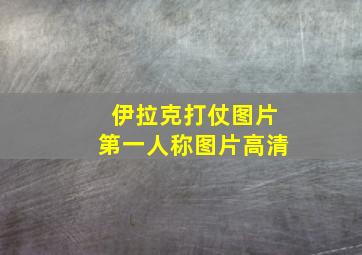 伊拉克打仗图片第一人称图片高清