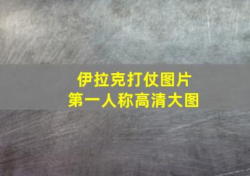 伊拉克打仗图片第一人称高清大图