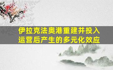 伊拉克法奥港重建并投入运营后产生的多元化效应