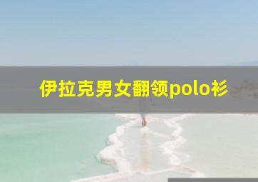 伊拉克男女翻领polo衫