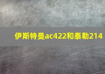 伊斯特曼ac422和泰勒214