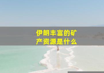 伊朗丰富的矿产资源是什么