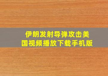 伊朗发射导弹攻击美国视频播放下载手机版