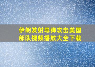 伊朗发射导弹攻击美国部队视频播放大全下载