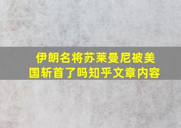 伊朗名将苏莱曼尼被美国斩首了吗知乎文章内容