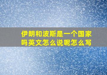 伊朗和波斯是一个国家吗英文怎么说呢怎么写