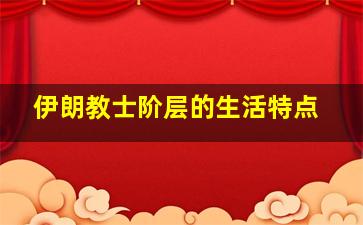 伊朗教士阶层的生活特点