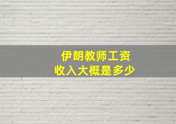 伊朗教师工资收入大概是多少