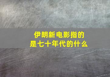 伊朗新电影指的是七十年代的什么