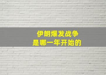 伊朗爆发战争是哪一年开始的