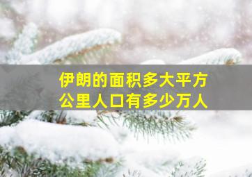 伊朗的面积多大平方公里人口有多少万人