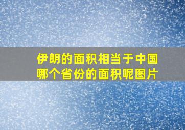 伊朗的面积相当于中国哪个省份的面积呢图片