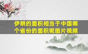 伊朗的面积相当于中国哪个省份的面积呢图片视频