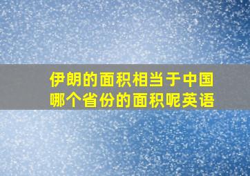 伊朗的面积相当于中国哪个省份的面积呢英语