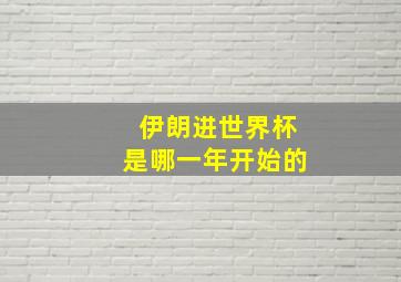 伊朗进世界杯是哪一年开始的