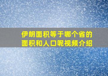 伊朗面积等于哪个省的面积和人口呢视频介绍