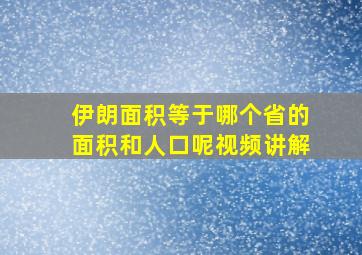 伊朗面积等于哪个省的面积和人口呢视频讲解