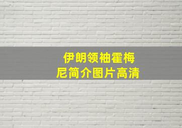 伊朗领袖霍梅尼简介图片高清