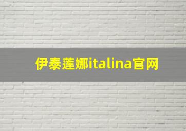 伊泰莲娜italina官网