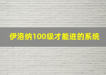 伊洛纳100级才能进的系统