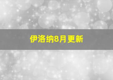 伊洛纳8月更新