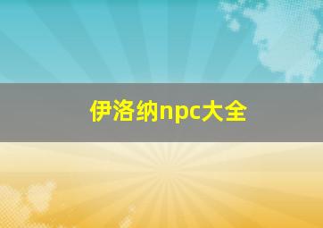 伊洛纳npc大全