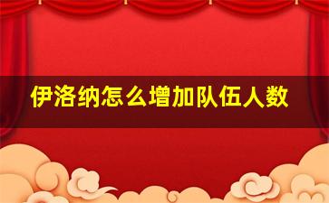 伊洛纳怎么增加队伍人数