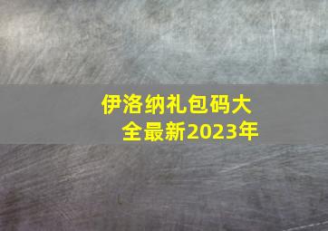 伊洛纳礼包码大全最新2023年