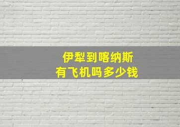 伊犁到喀纳斯有飞机吗多少钱