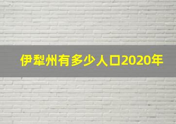 伊犁州有多少人口2020年