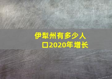 伊犁州有多少人口2020年增长