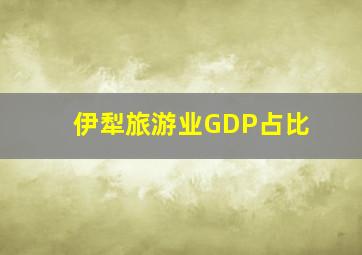 伊犁旅游业GDP占比