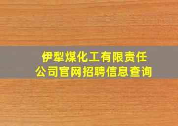 伊犁煤化工有限责任公司官网招聘信息查询