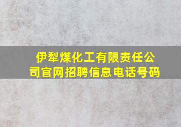 伊犁煤化工有限责任公司官网招聘信息电话号码