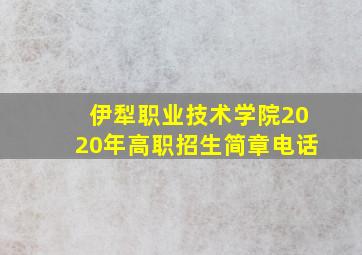 伊犁职业技术学院2020年高职招生简章电话