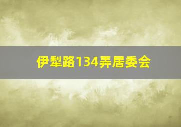 伊犁路134弄居委会